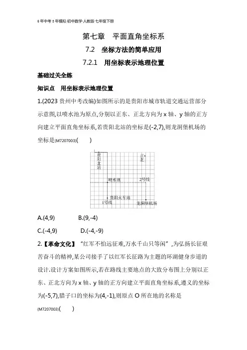 初中数学 七年级下册 试卷讲义 7.2.1 用坐标表示地理位置