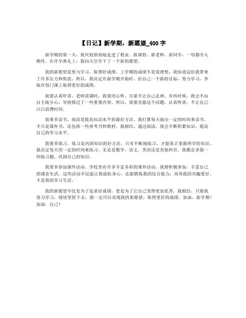 【日记】新学期,新愿望_400字