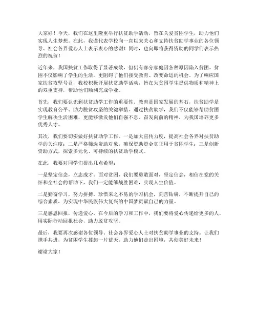 扶贫助学助学领导发言稿