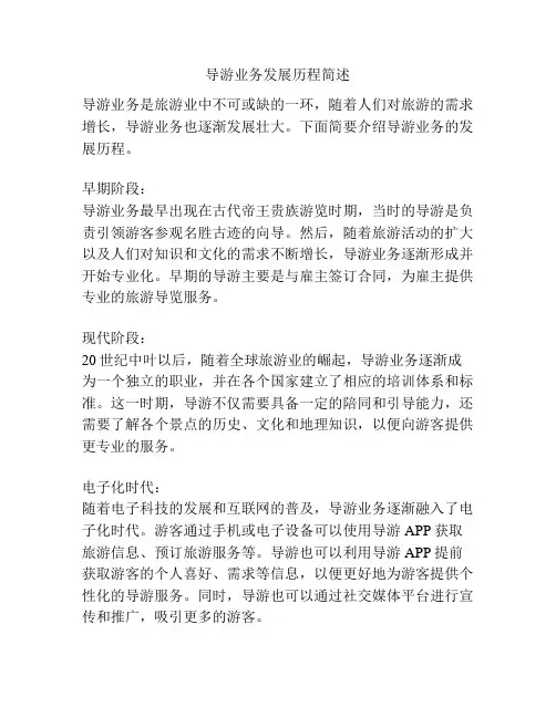 导游业务发展历程简述