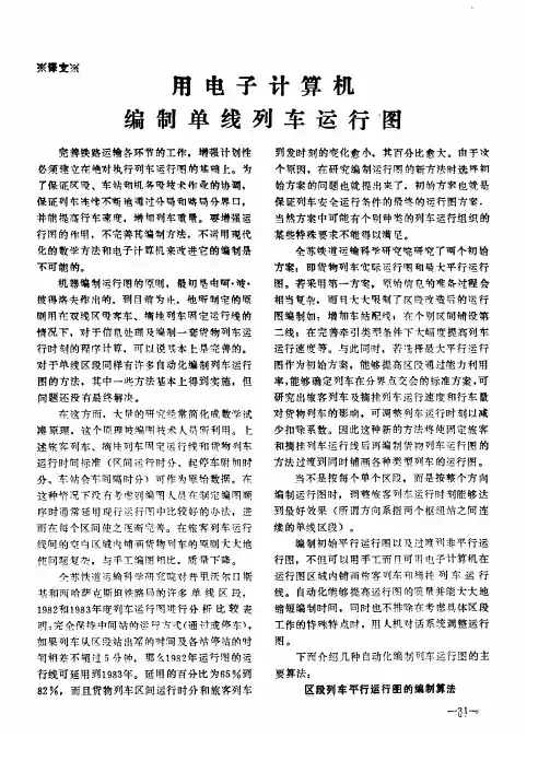 用电子计算机编制单线列车运行图