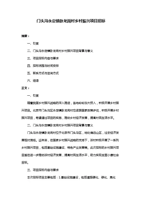 门头沟永定镇卧龙岗村乡村振兴项目招标