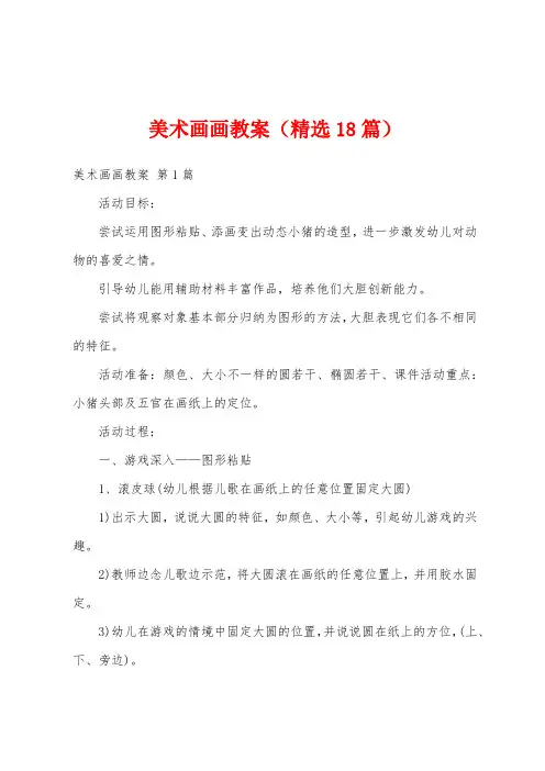 美术画画教案(精选18篇)