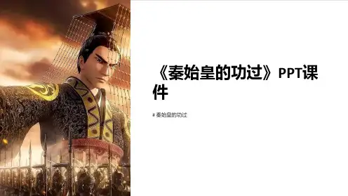 《秦始皇的功过》课件