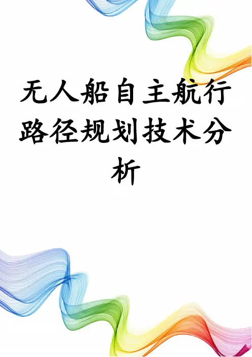 无人船自主航行路径规划技术分析