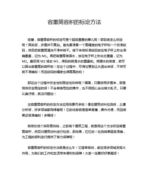 容重筒容积的标定方法