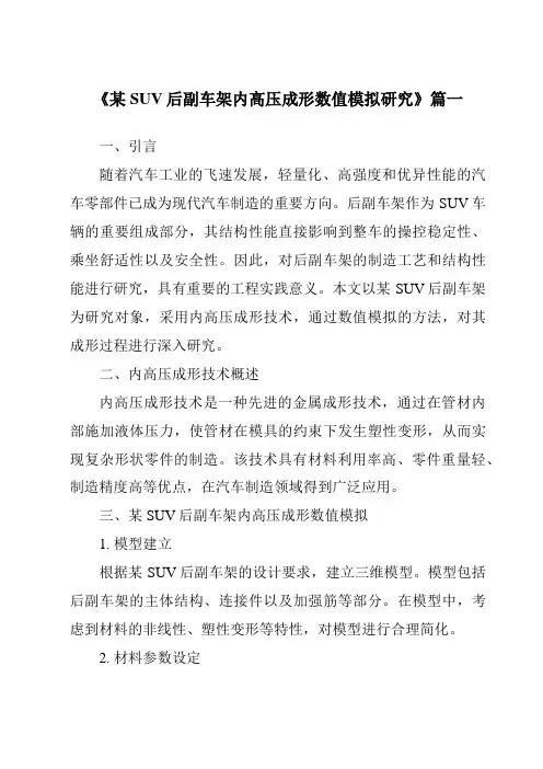《某SUV后副车架内高压成形数值模拟研究》范文