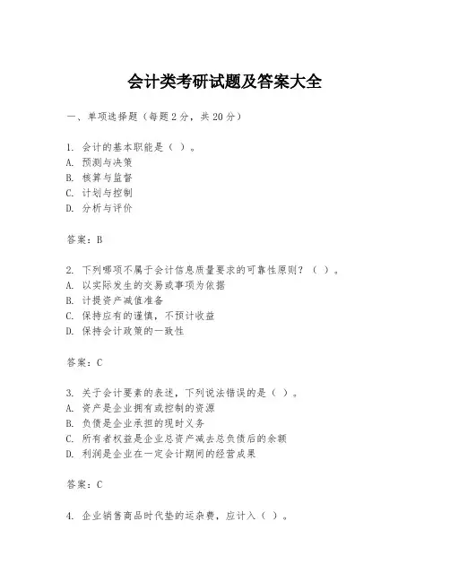 会计类考研试题及答案大全