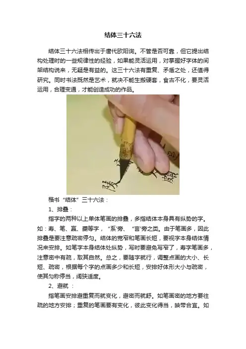 结体三十六法