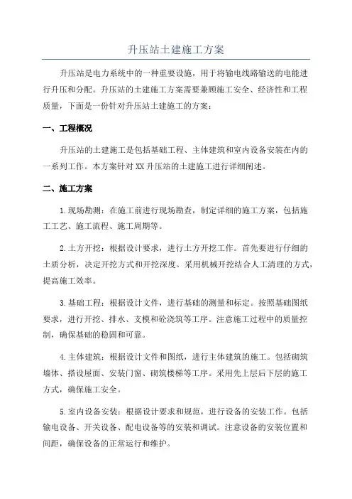 升压站土建施工方案