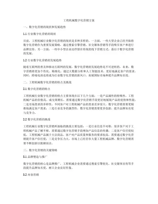 工程机械数字化营销方案
