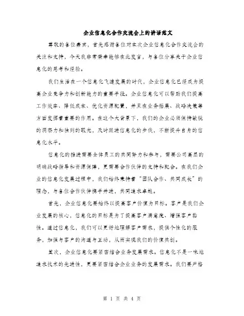 企业信息化合作交流会上的讲话范文(二篇)
