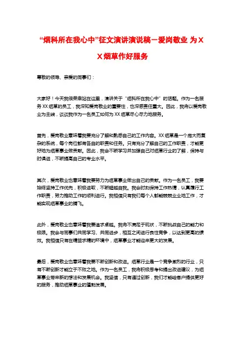 “烟科所在我心中”征文演讲演说稿-爱岗敬业 为XX烟草作好服务