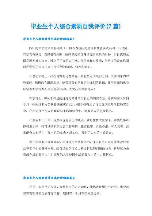 毕业生个人综合素质自我评价(7篇)
