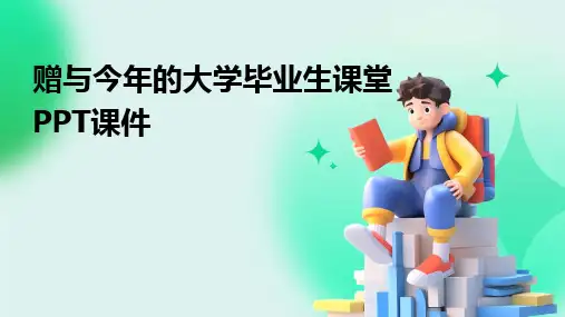 赠与今年的大学毕业生课堂PPT课件