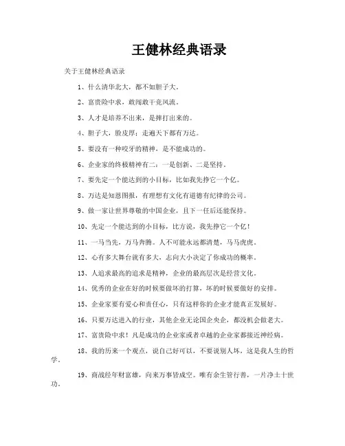 王健林经典语录