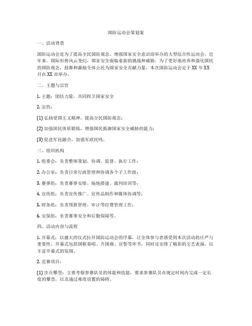 国防运动会策划案