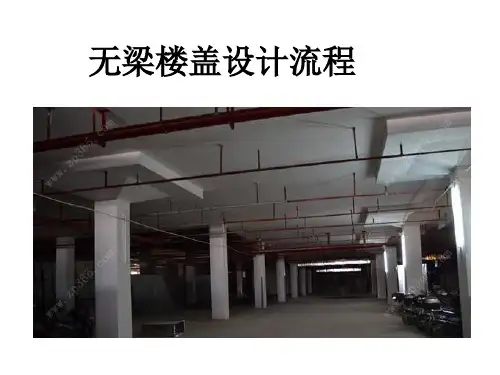 无梁楼盖设计流程-HW