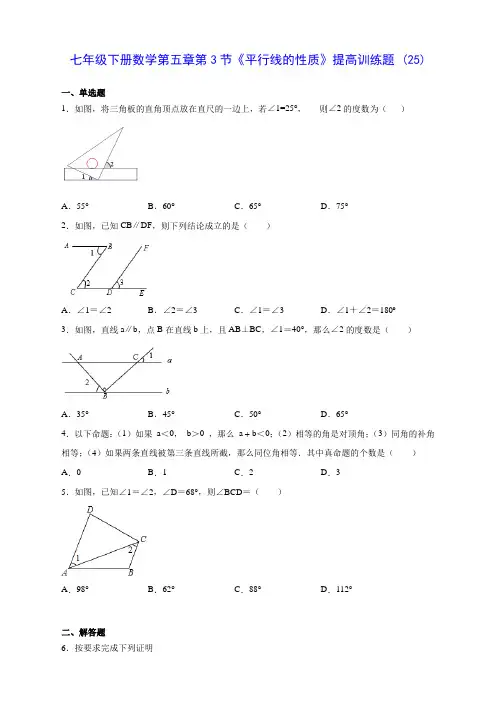 七年级下册数学第五章第3节《平行线的性质》提高训练题 (25)(含答案解析)