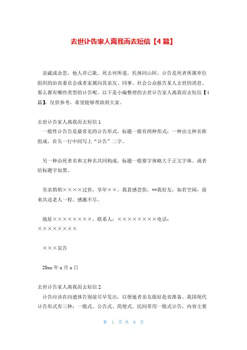 去世讣告家人离我而去短信【4篇】