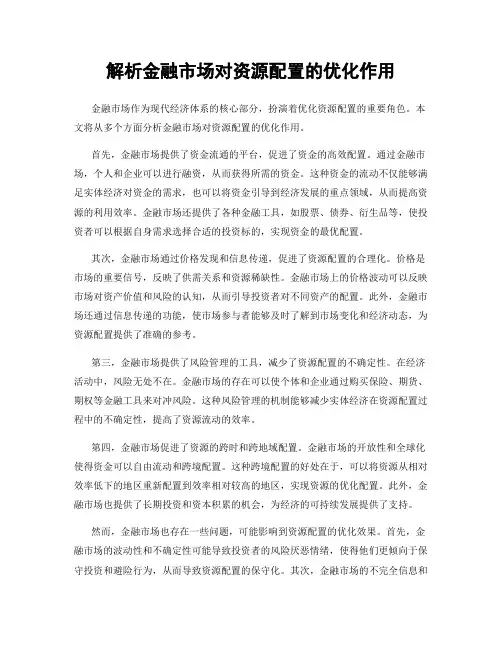 解析金融市场对资源配置的优化作用