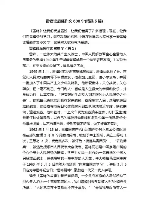 雷锋读后感作文600字（精选5篇）