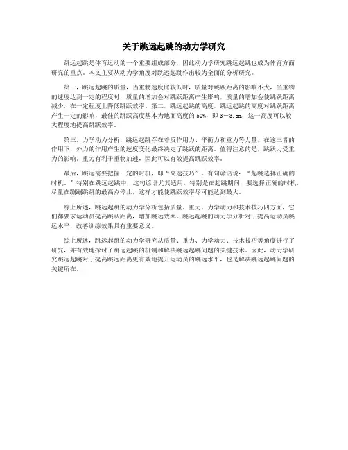 关于跳远起跳的动力学研究