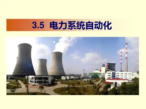 第3章-5 电力系统自动化《自动化概论(第2版)》课件
