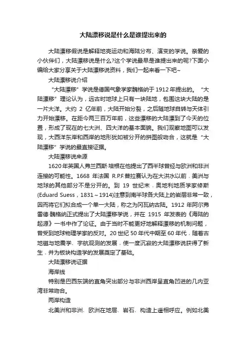 大陆漂移说是什么是谁提出来的