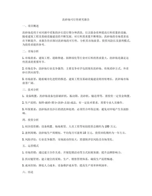 洗砂场可行性研究报告