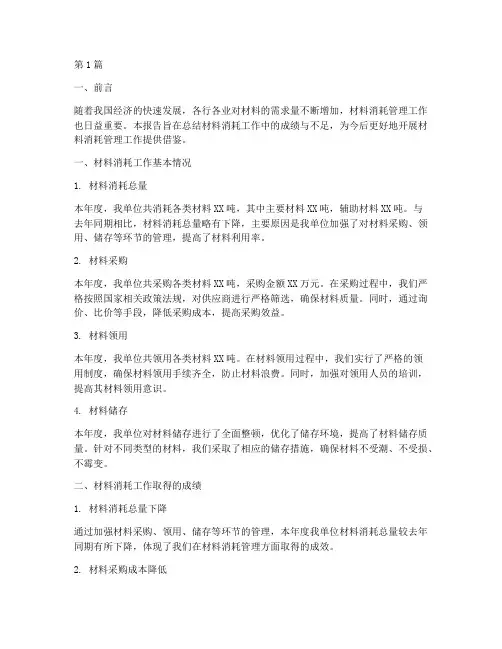 材料消耗工作总结报告(2篇)