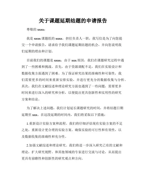 关于课题延期结题的申请报告