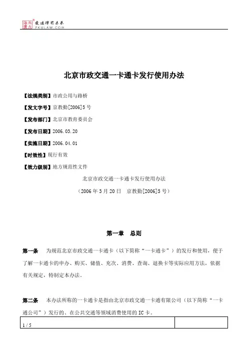 北京市政交通一卡通卡发行使用办法