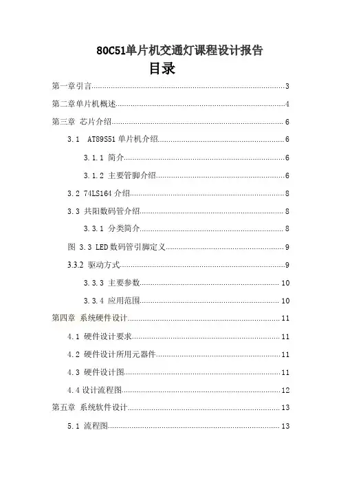 80c51单片机交通灯课程设计报告1.pdf