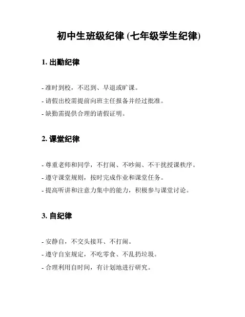 初中生班级纪律 (七年级学生纪律)