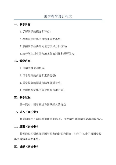国学教学设计范文