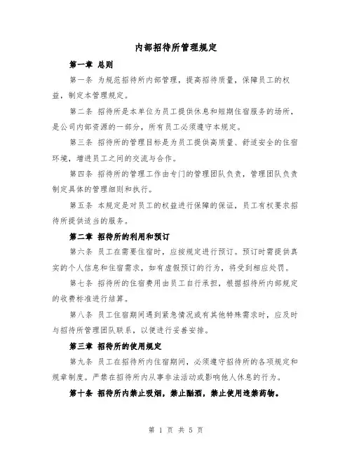 内部招待所管理规定（三篇）