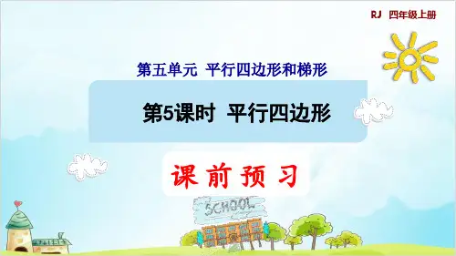 人教版四年级上册数学平行四边形预习