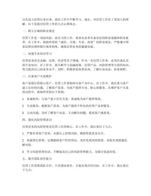信贷个人工作心得体会