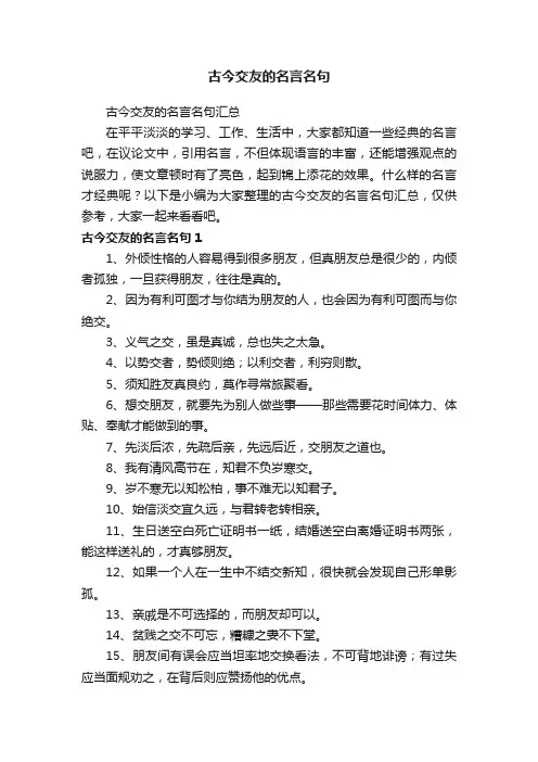 古今交友的名言名句汇总