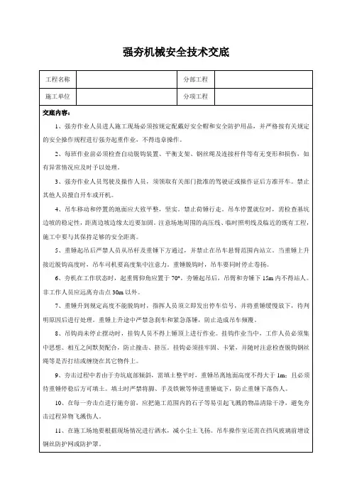 强夯机械安全技术交底