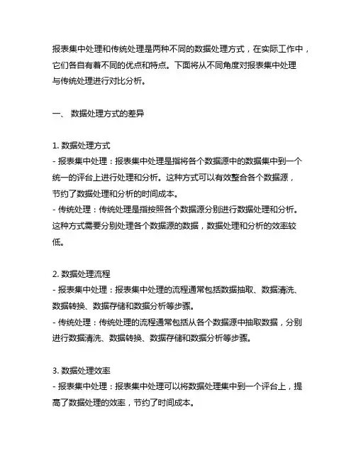 请总结报表集中处理与传统处理的差异及优点