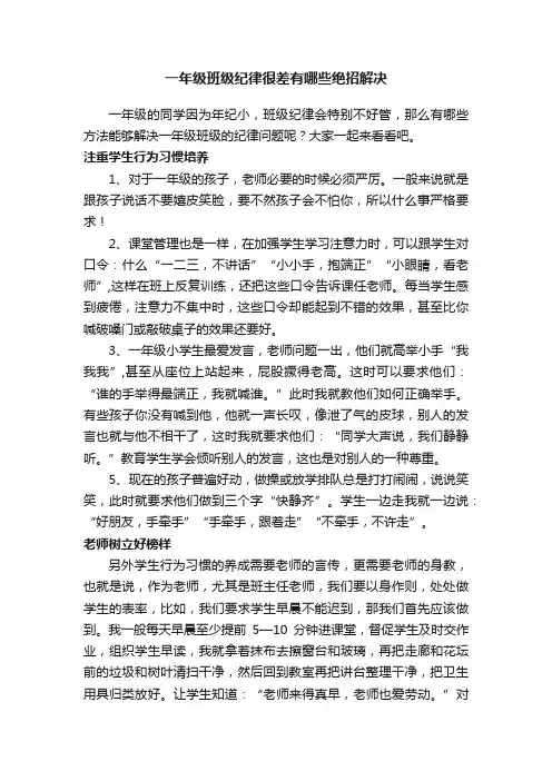 一年级班级纪律很差有哪些绝招解决