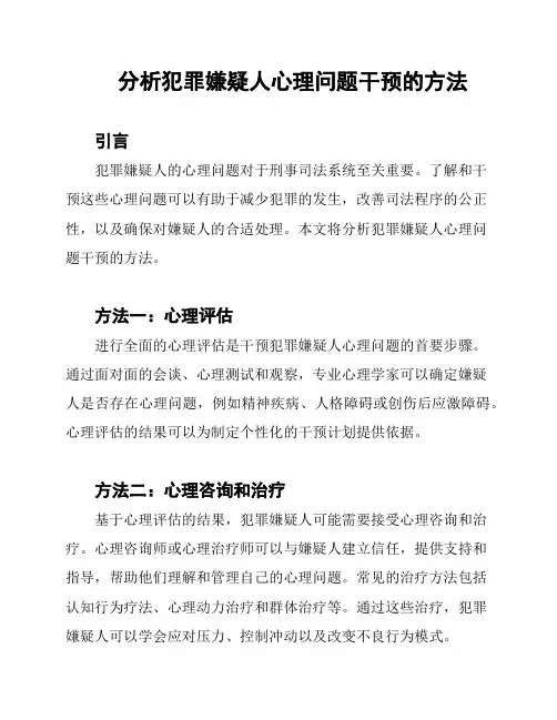 分析犯罪嫌疑人心理问题干预的方法