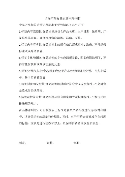 食品产品标签质量评判标准