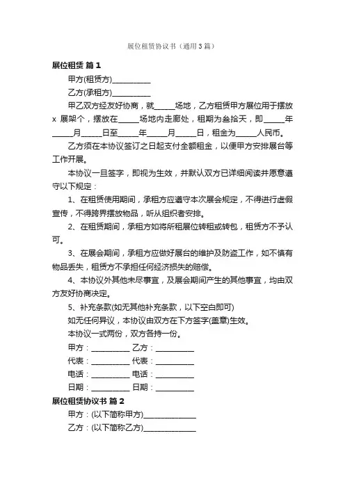 展位租赁协议书（通用3篇）