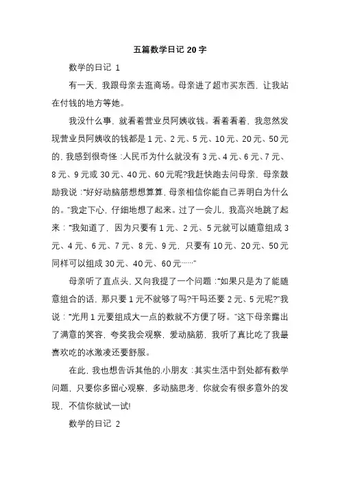 五篇数学日记20字