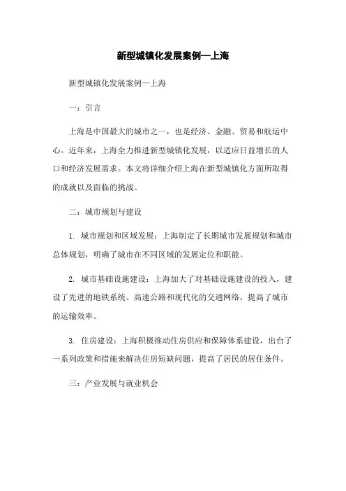 新型城镇化发展案例—上海