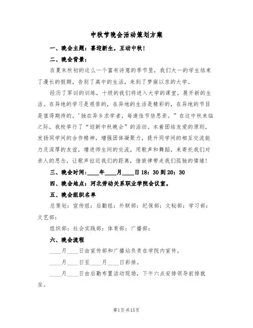 中秋节晚会活动策划方案(六篇)