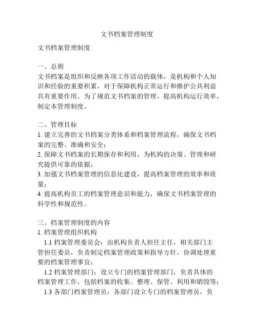 文书档案管理制度